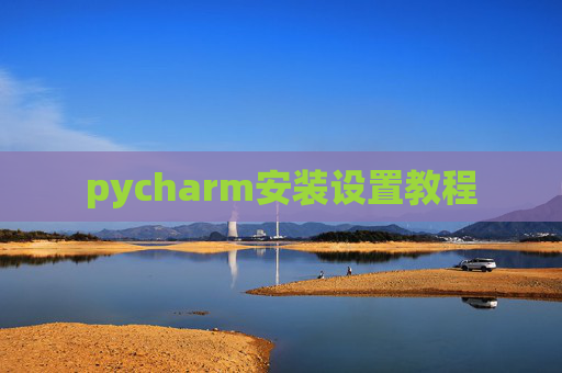 pycharm安装设置教程